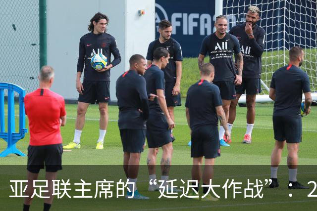 亚足联主席的“延迟大作战”：2027亚洲杯或推迟一年！