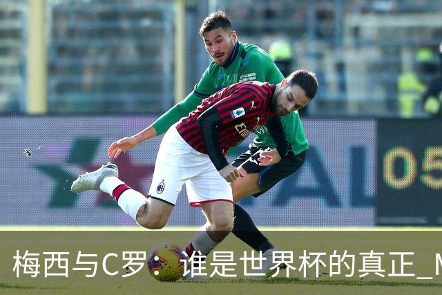 梅西与C罗：谁是世界杯的真正 MVP？