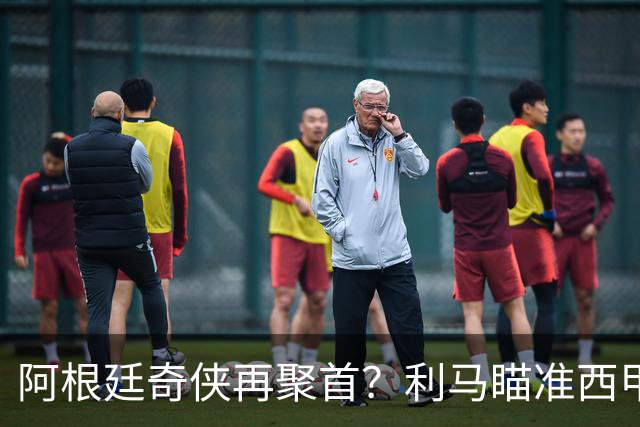阿根廷奇侠再聚首？利马瞄准西甲，与马竞共谱新篇章